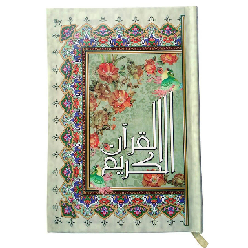قرآن عثمان طه بدون ترجمه با جلد سلفون قطع رقعی